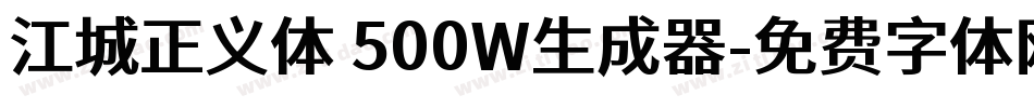 江城正义体 500W生成器字体转换